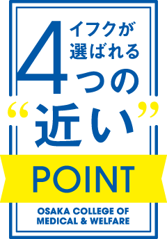 イフクが選ばれる4つの“近い”ポイント