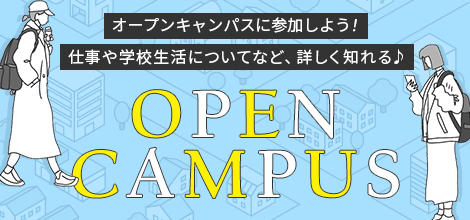 オープンキャンパスに参加しよう！仕事や学校生活についてなど、詳しく知れる♪OPEN CAMPUS
