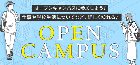 オープンキャンパスに参加しよう！仕事や学校生活についてなど、詳しく知れる♪OPEN CAMPUS