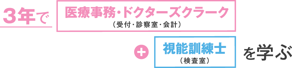 3年で視能訓練士（検査室）＋医療事務・ドクターズクラーク（受付・診察室・会計）を学ぶ