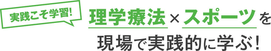 理学療法✕スポーツ現場で実践的に学ぶ！