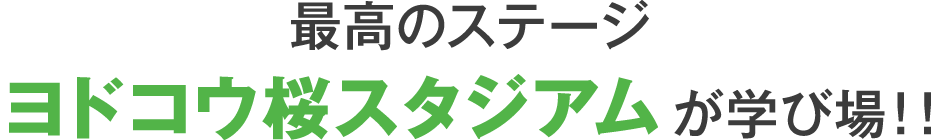 最高のステージヨドコウ桜スタジアムが学び場！！