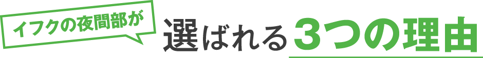 イフクの夜間部が人気な3つの理由！