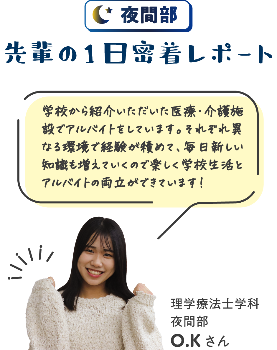 夜間部 先輩の1日密着レポート