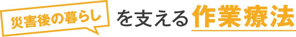 災害後の暮らしを支える作業療法