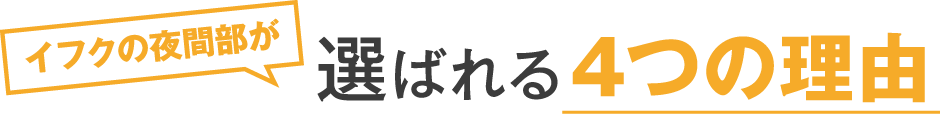 イフクの夜間部が人気な3つの理由！