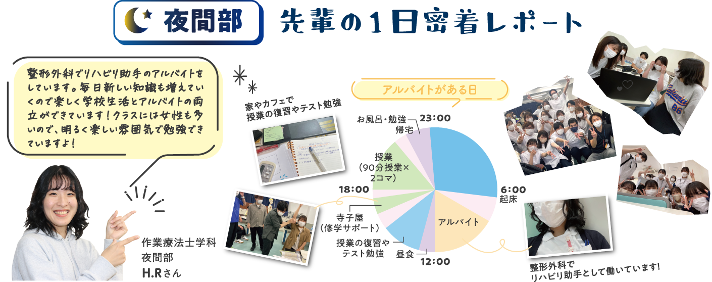 夜間部 先輩の1日密着レポート