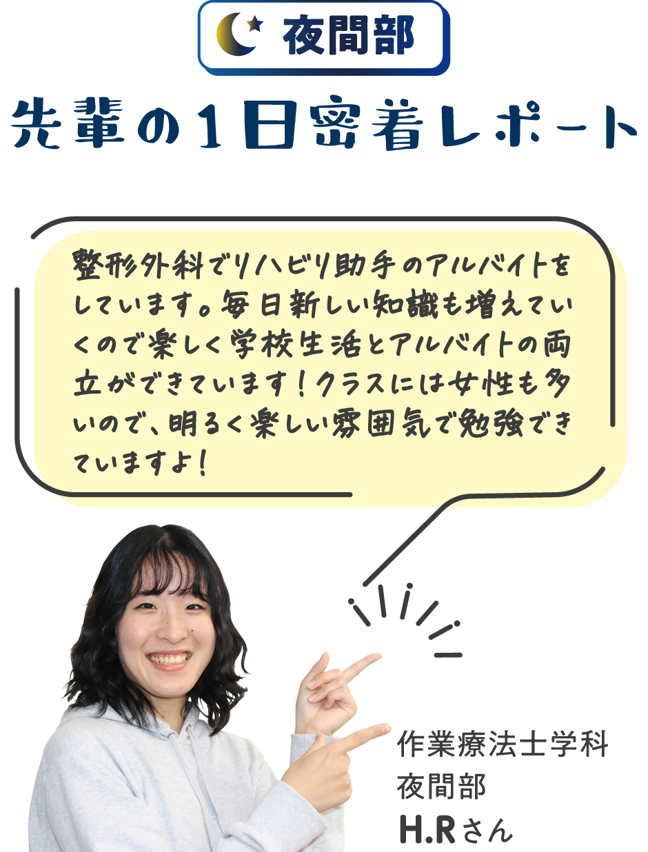 夜間部 先輩の1日密着レポート