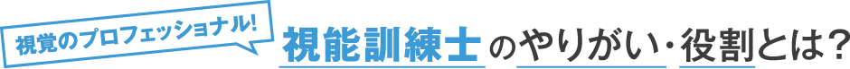 視覚のプロフェッショナル！ 視能訓練士のやりがい・役割とは？