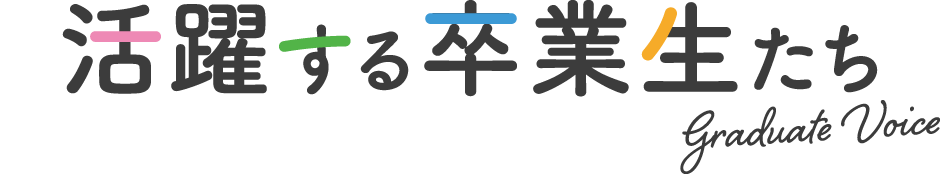 活躍する卒業生たち