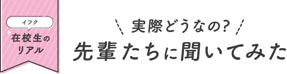 実際どうなの?先輩たちに聞いてみた