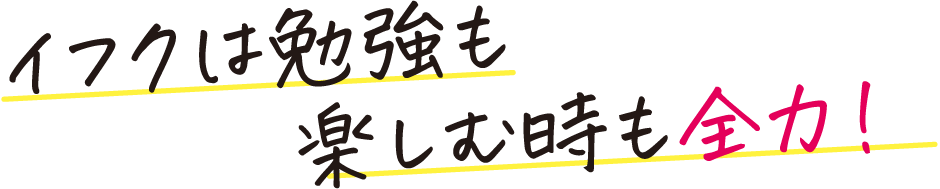 イフクは勉強も楽しむ時も全力！