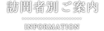 訪問者別ご案内