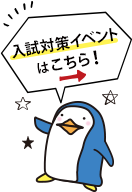 入試対策イベントはこちら！