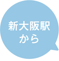 新大阪駅から徒歩1分