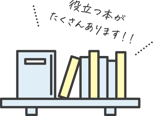 役立つ本がたくさんあります！