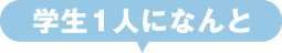 学生1人になんと