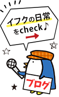 イフクの日常をCheck!