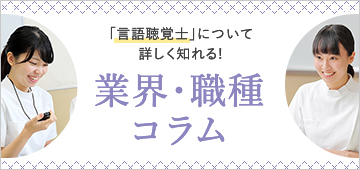 「言語聴覚士」について詳しく知れる！ 業界・職種コラム