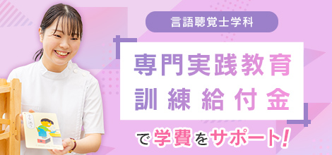 2023年4月入学 言語聴覚士学科『専門実践教育訓練給付金』で学費をサポート！