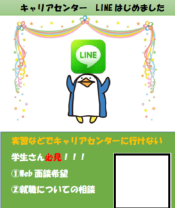 キャリアセンター　LINEはじめました！