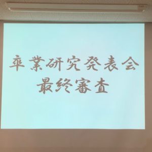 理学療法士学科　卒業研究発表会の学内最終審査