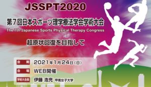 理学療法士学科　日本スポーツ理学療法学会・学術大会（本校専任教員による発表）