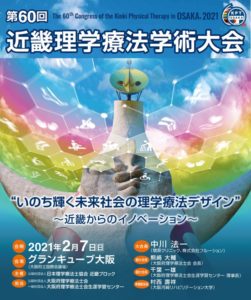 理学療法士学科　第60回近畿理学療法学術大会（本校専任教員による発表）