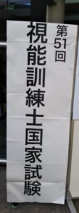 視能訓練士学科１年制　第51回視能訓練士国家試験が行われました！