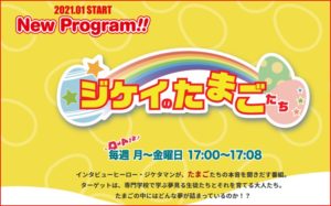 メディカルトレーナー部　ジケイのたまごたち（ラジオ放送）