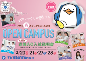 新高校3年生必見！！春休みオープンキャンパスを開催します♪