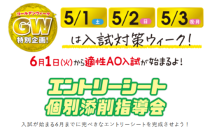 高校3年生必見！GWは入試対策ウィーク☆