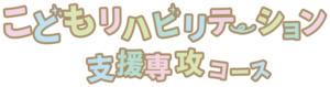 こどもリハビリテーション支援専攻コース　コース担当教員をご紹介します♪