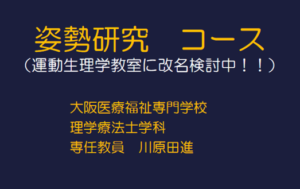 理学療法士学科　ゼミ活動のご紹介⑥『姿勢研究ゼミ』