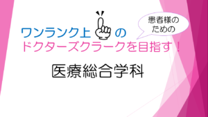 医療事務・ドクターズクラークを目指す方必見☆『医療総合学科』が丸分かり♪④