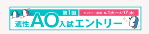 ６月１日（火）スタート！　第１回適性AO入試エントリー☆