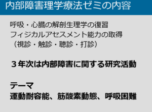 理学療法士学科　ゼミ活動のご紹介③『内部障害理学療法ゼミ』