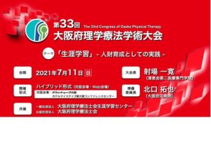 理学療法士学科　　　「第３３回大阪府理学療法学術大会」