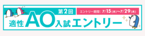 ☆7月15日スタート！　第2回適性AOエントリー☆