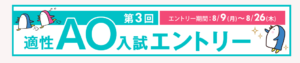 『第3回適性AOエントリー☆』　エントリー期間8月9日～8月26日必着！　