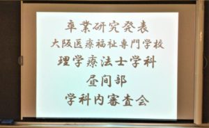 理学療法士学科　『卒業研究 学科内審査会』