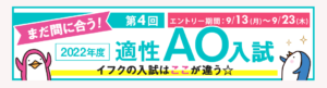 『第４回適性AO入試　エントリー開始☆』　エントリー期間9月13日～9月23日必着！