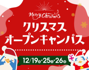 高校１.２年生の方必見！　もうすぐクリスマスオープンキャンパスです(^^♪