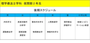 理学療法士学科　夜間部4年制　『各学年の年間スケジュール紹介！⑥』