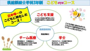 視能訓練士学科３年制　『新コース「こどもeyeコース」紹介②』