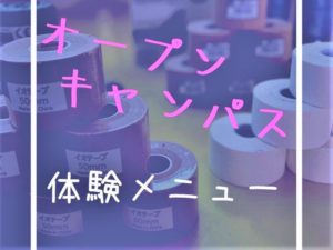 理学療法士学科　『４月オープンキャンパス告知(^^♪』