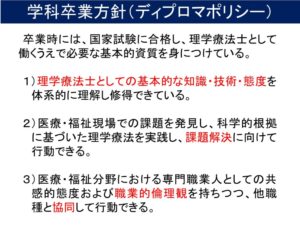 理学療法士学科　　『学科目標　ディプロマポリシー』