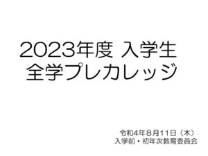 『第１回全学プレカレッジ開催☆彡』