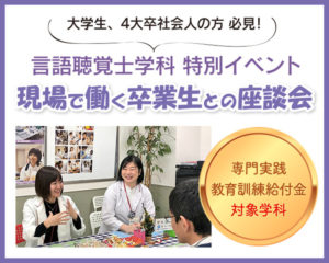 大学生・社会人の方必見！9/11（日）開催「現場で働く卒業生との座談会」