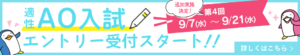 『第４回適性AO入試　エントリー開始☆』　エントリー期間９月７日～９月２１日必着！